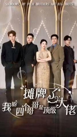 攤牌了，我的四個(gè)哥哥是頂級(jí)大佬(全集)