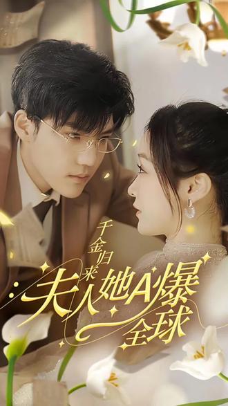 千金歸來，夫人她A爆全球(全集)