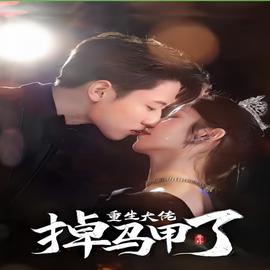 號(hào)外，重生大佬掉馬甲了(全集)