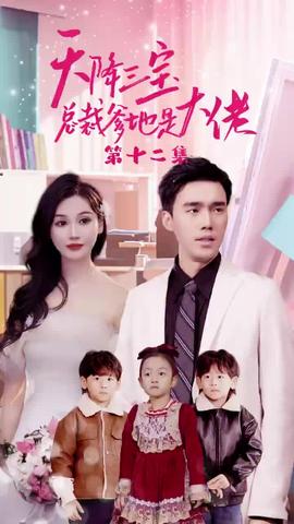 天降三寶，總裁爹地是大佬(全集)