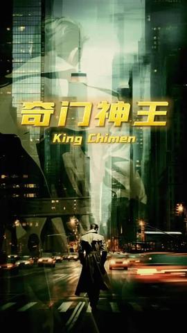 奇門(mén)神王(全集)