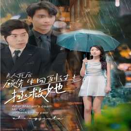 夫人死后，顧先生回到過去拯救她(全集)