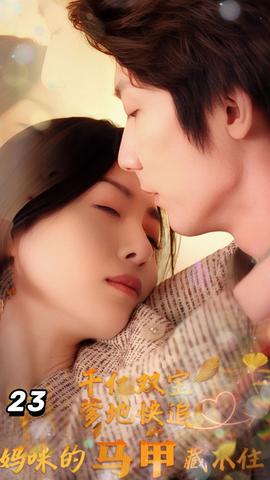 千億雙寶：爹地快追，媽咪的馬甲藏不住了(全集)