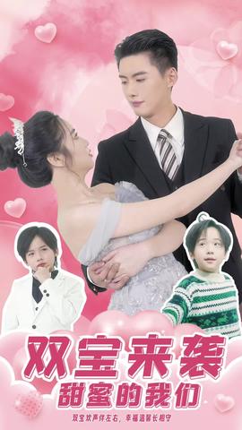 雙寶來襲，甜蜜的我們(全集)