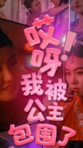哎呀，我被公主包圍了(全集)