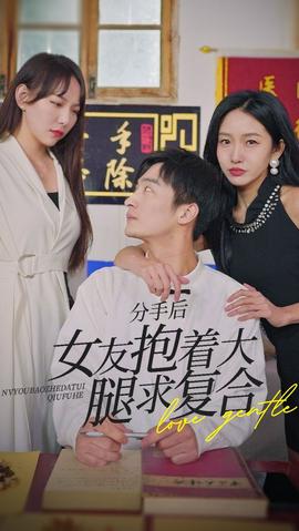 前任之亢龍有悔（分手后，女友抱著大腿求復合）(全集)