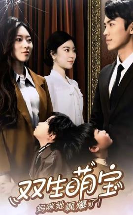 雙生萌娃，媽咪她颯爆了(全集)