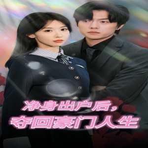 凈身出戶后，奪回豪門人生(全集)