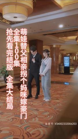 萌娃替父相親，拐個(gè)媽咪嫁豪門(mén)(全集)