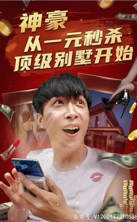 神豪從一元秒殺頂級(jí)別墅開始（一元秒殺，逆襲做首富）(全集)