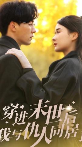 穿進(jìn)末世后，我與仇人同居了(全集)