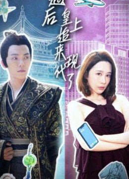 穿越后，皇上追來現(xiàn)代了(全集)