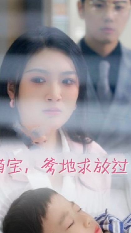 萌寶，爹地求放過(全集)