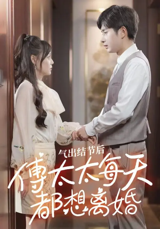 氣出節(jié)氣后，傅太太每天都想離婚(全集)