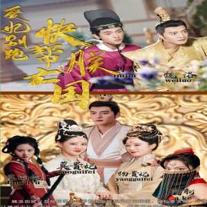 愛妃別跑，快幫朕亡國(全集)