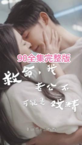 救命，我老公不可能是戲精(全集)