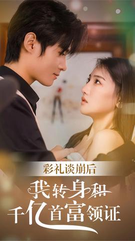 彩禮談崩后，我轉(zhuǎn)身和千億首富領(lǐng)證(全集)