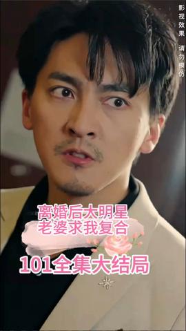 離婚后，大明星老婆求我復(fù)合(全集)