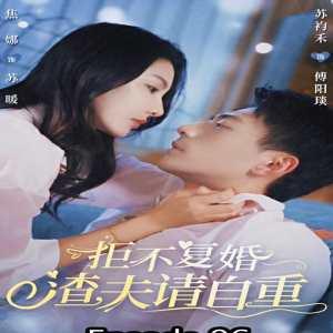 拒不復(fù)婚，渣夫請(qǐng)自重(全集)