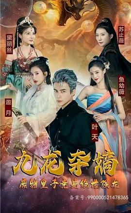 九龍奪嫡，廢物皇子竟是絕世強龍(全集)