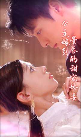 公主嫁到，晏總的甜寵嬌妻(全集)