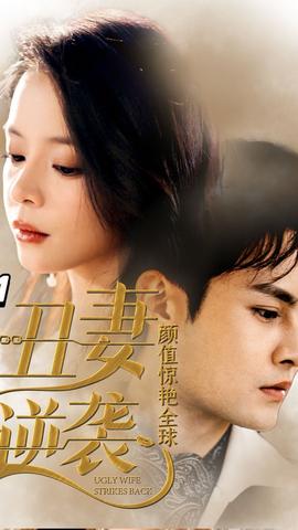 丑妻逆襲，顏值驚艷全球(全集)