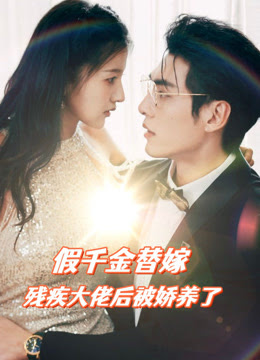 假千金替嫁殘疾大佬后，被嬌養(yǎng)了(全集)