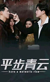 平步青云，離婚后我走上人生巔峰(全集)