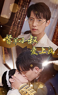 傾城少帥愛上我《督軍小叔愛上我（少帥，夫人已駕到）(全集)