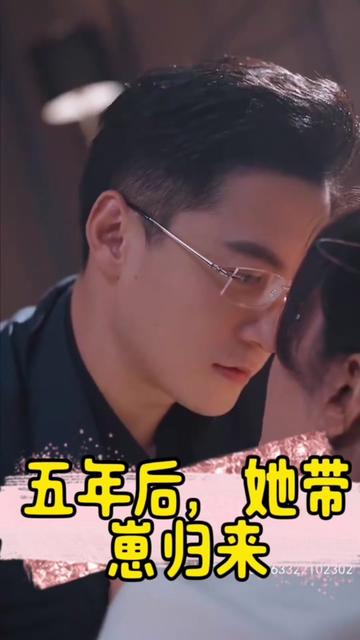 五年后，她帶崽歸來&豪門媽咪的反擊(全集)