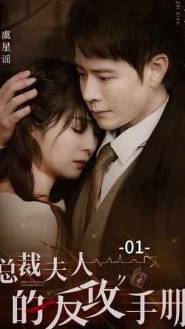 總裁夫人的反攻手冊(全集)