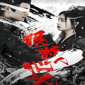 眼前人，心上人(全集)