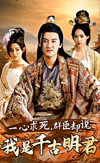 一心求死，群臣卻說(shuō)我是千古明君(全集)