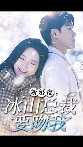 新婚夜，冰山總裁要吻我(全集)