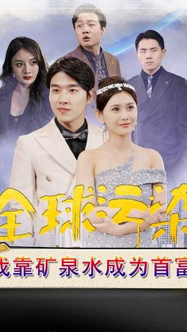 全球污染，我靠礦泉水成為首富(全集)