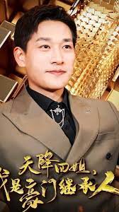 天降四姐，我是豪門繼承人90(全集)