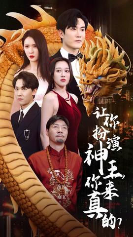 讓你扮演神王，你來真的？(全集)