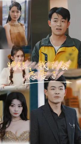 糟糕，我不會戀愛了(全集)