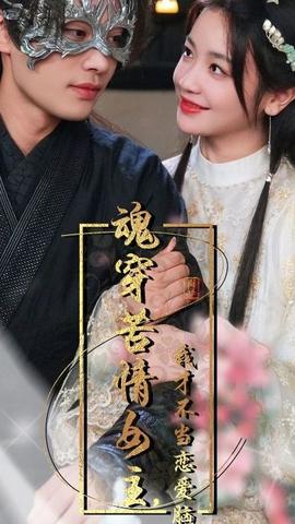 魂穿苦情女主，我才不當戀愛腦(全集)