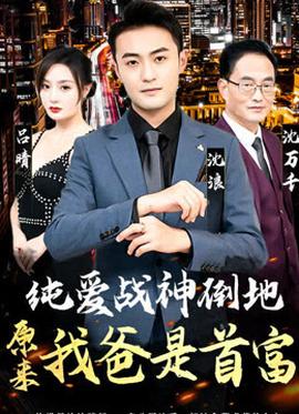 純愛戰(zhàn)神倒地，原來我爸是首富(全集)