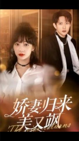 嬌妻歸來(lái)美又颯86集(全集)