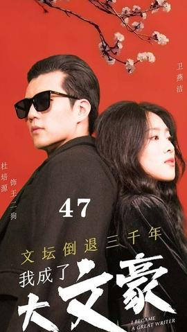 文壇倒退，我成了大文豪(全集)