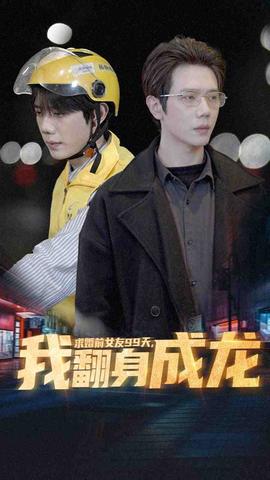 求婚前女友99天，我翻身成龍(全集)