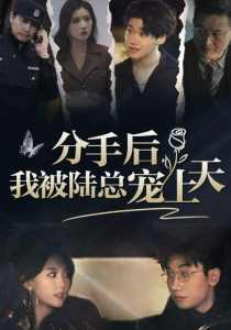 分手后，我被陸總寵上天(全集)