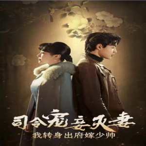 司令寵妾滅妻，我轉(zhuǎn)身出府嫁少帥(全集)
