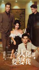 離婚后，三個(gè)大佬都要娶我(全集)