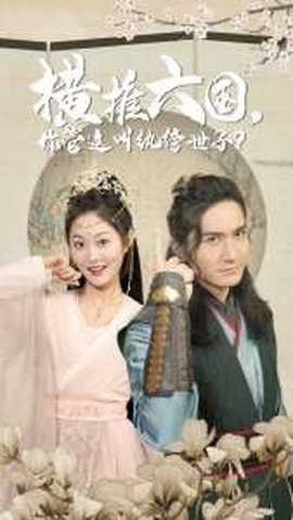 橫推六國(guó)，你管這叫紈绔世子(全集)