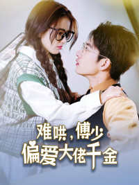 傅總，太太馬甲又被曝光了(全集)