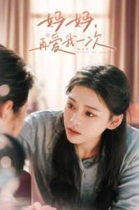 媽媽，再愛我一次(全集)