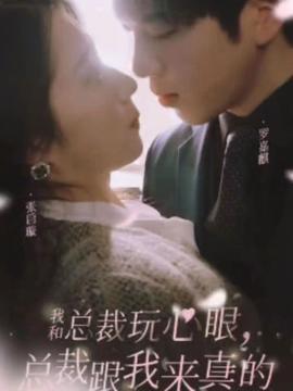 我和總裁玩心眼，總裁跟我來真的(全集)